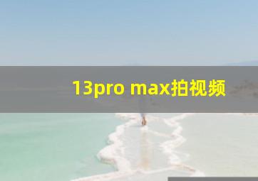 13pro max拍视频